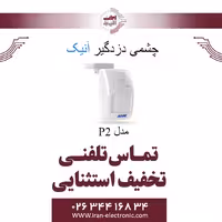 چشمی دزدگیر حرکتی باسیم آنیک مدل Anik P2
