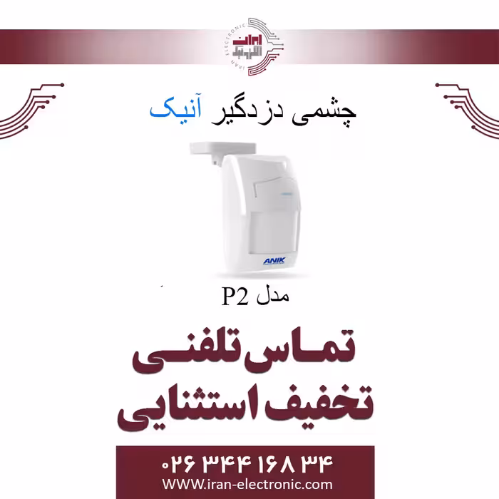 چشمی دزدگیر حرکتی باسیم آنیک مدل Anik P2
