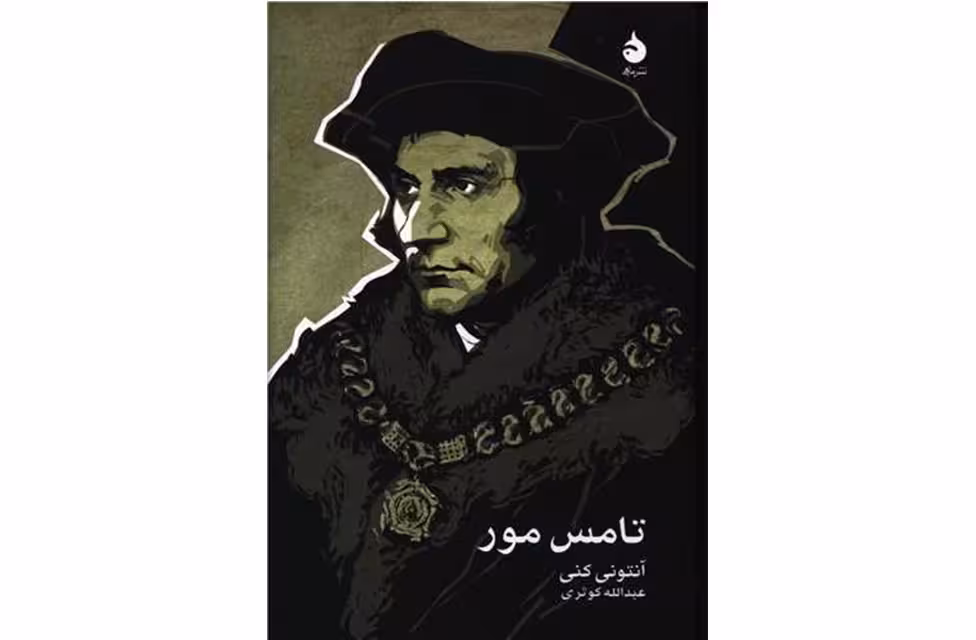 تامس مور (جیبی) – آنتونی کنی – عبدالله کوثری – ماهی