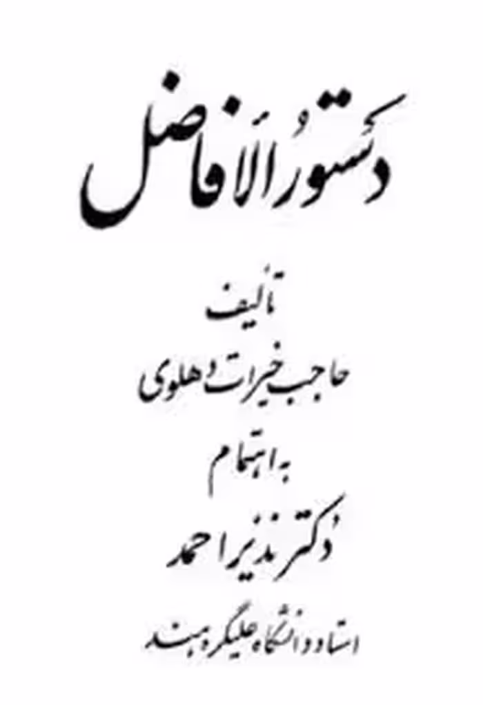 دستور الافاضل