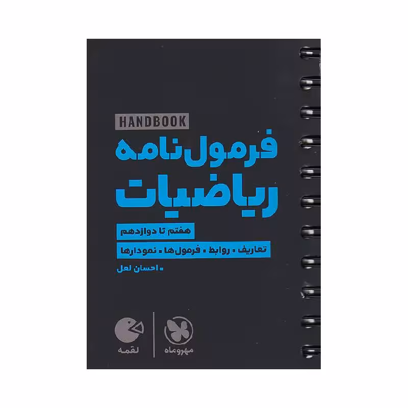 کتاب فرمول‌نامه ریاضیات کنکور مهروماه