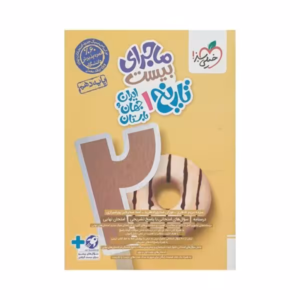 خیلی سبز تاریخ 1 دهم ماجرای بیست