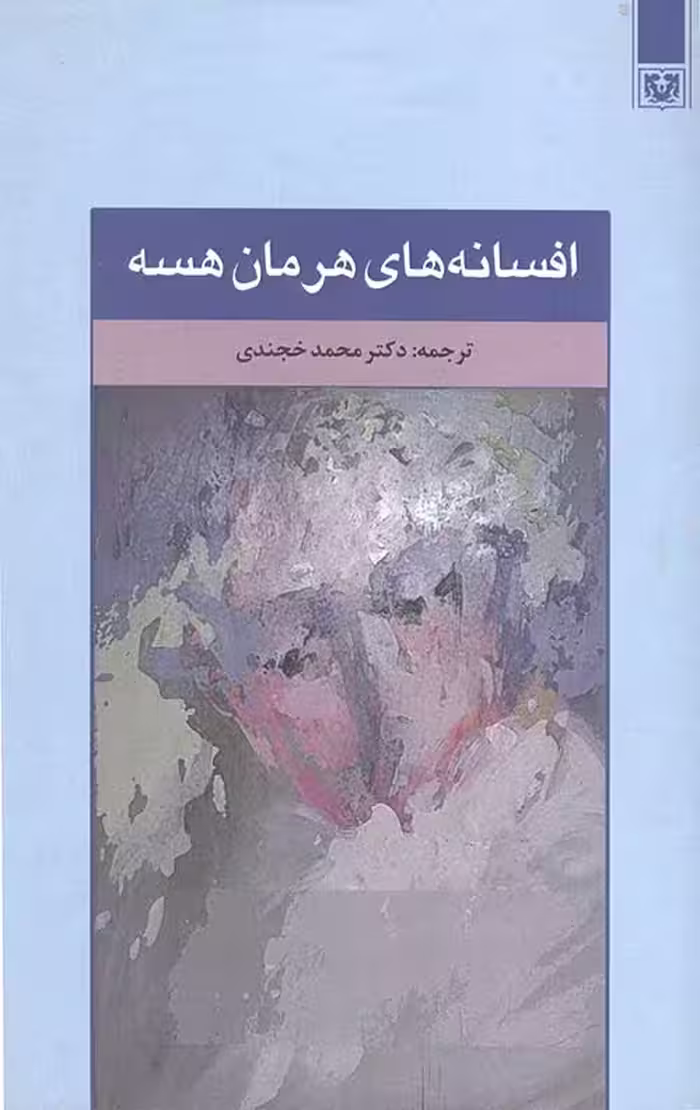افسانه های هرمان هسه