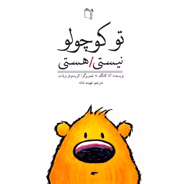 کتاب تو کوچولو نیستی / هستی نشر غنچه