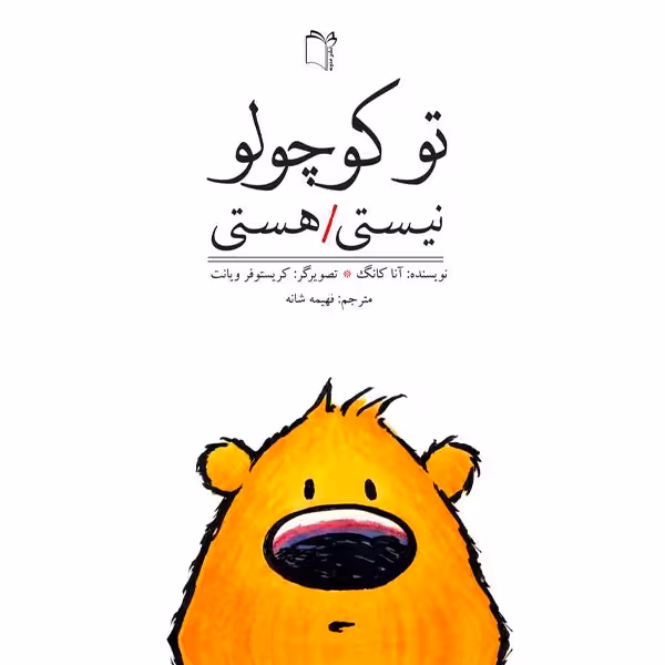 کتاب تو کوچولو نیستی / هستی نشر غنچه