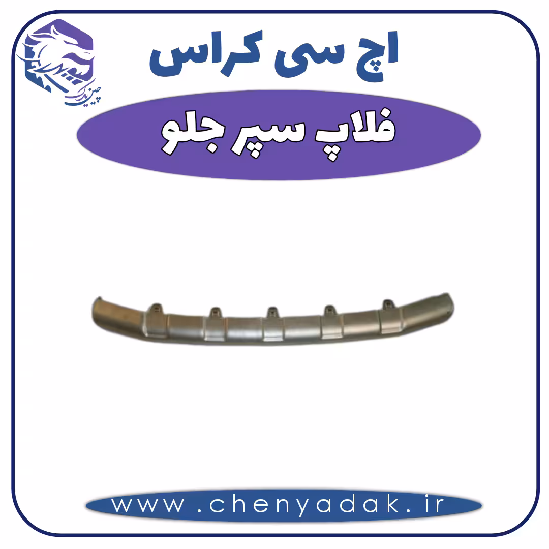 فلاپ نقره ای سپر جلو اچ سی کراس