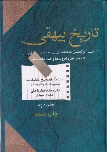 تاریخ بیهقی (2جلدی) | ابوالفضل محمد بن حسین بیهقی | انتشارات سخن