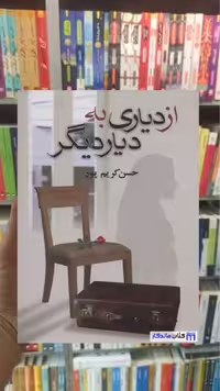 از دیاری به دیار دیگر کریم پور نشر علم