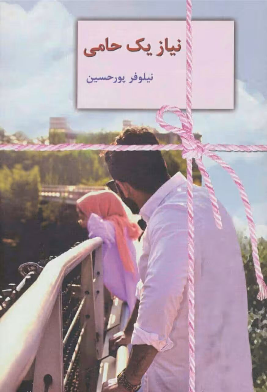 رمان نیاز یک حامی pdf