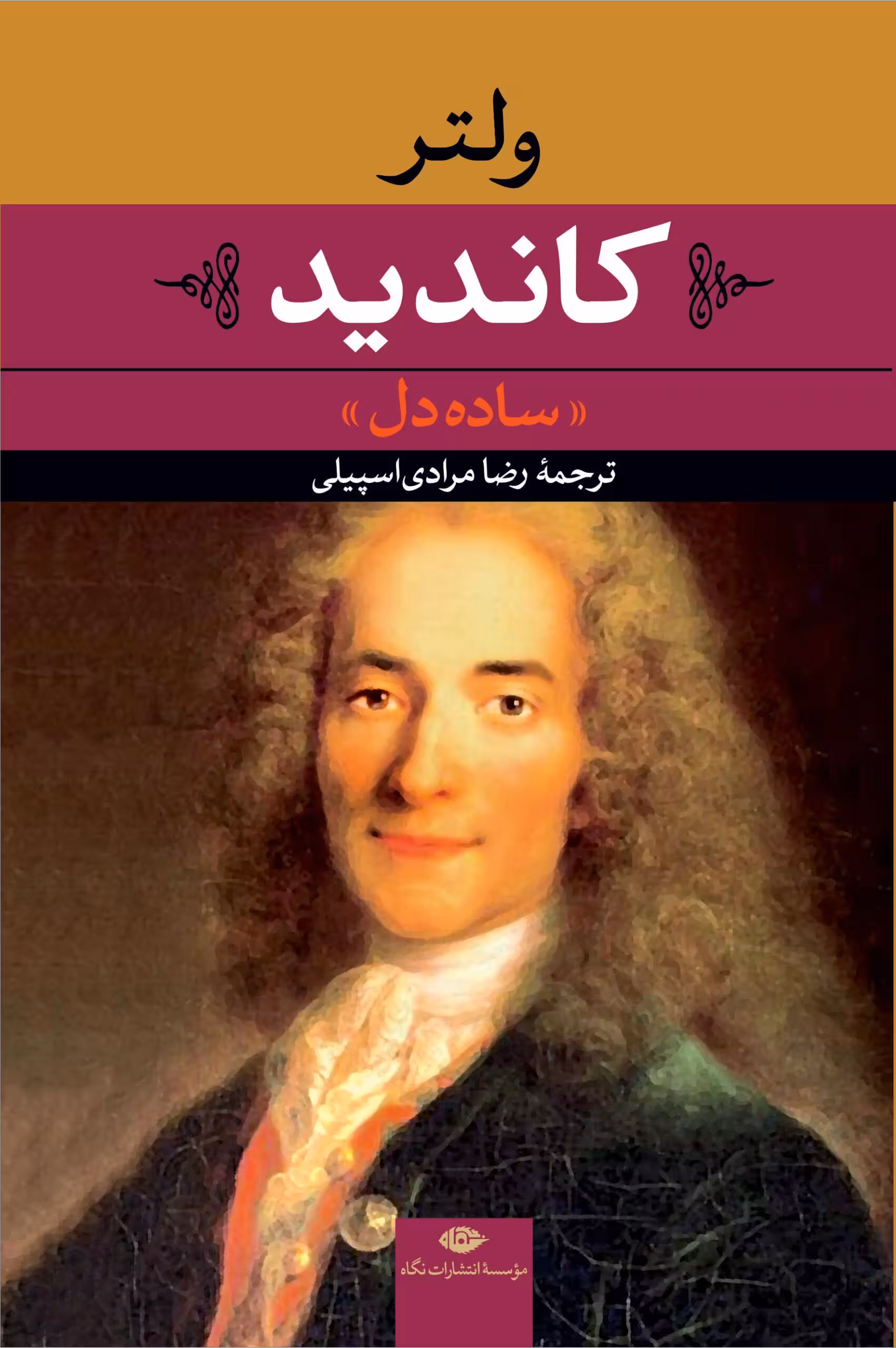 کاندید «ساده دل»