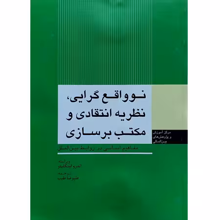 نو واقع گرایی، نظریه انتقادی و مکتب بر سازی