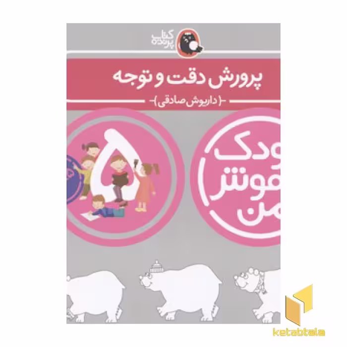 کتاب کودک باهوش من(5)پرورش دقت و توجه اثر داریوش صادقی نشر کتاب پرنده