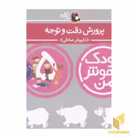 کتاب کودک باهوش من(5)پرورش دقت و توجه اثر داریوش صادقی نشر کتاب پرنده
