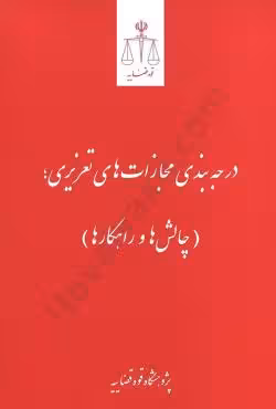 درجه بندی مجازات های تعزیری (چالش ها و راهکار ها )