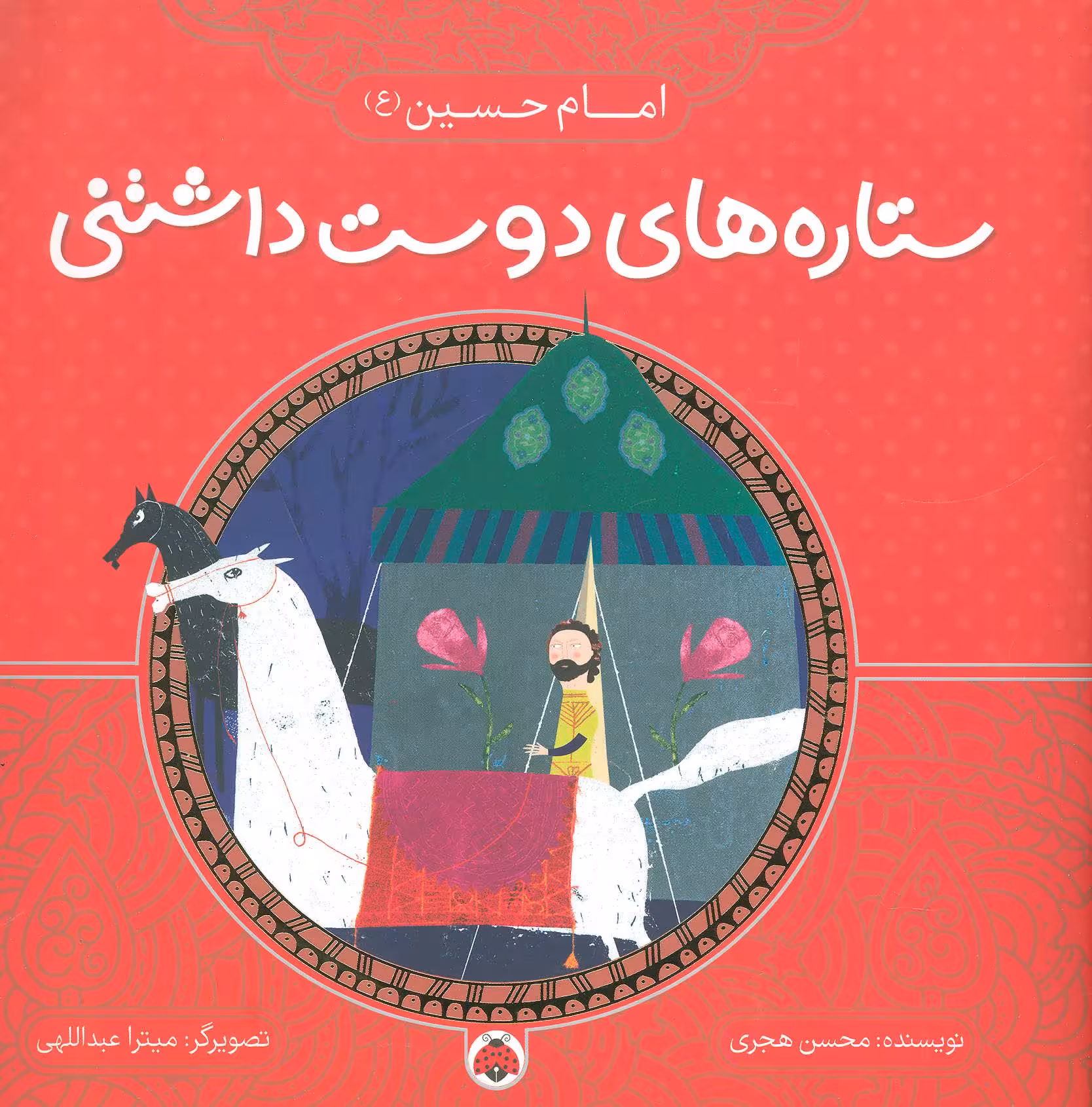 کتاب ستاره های دوست داشتنی امام حسین