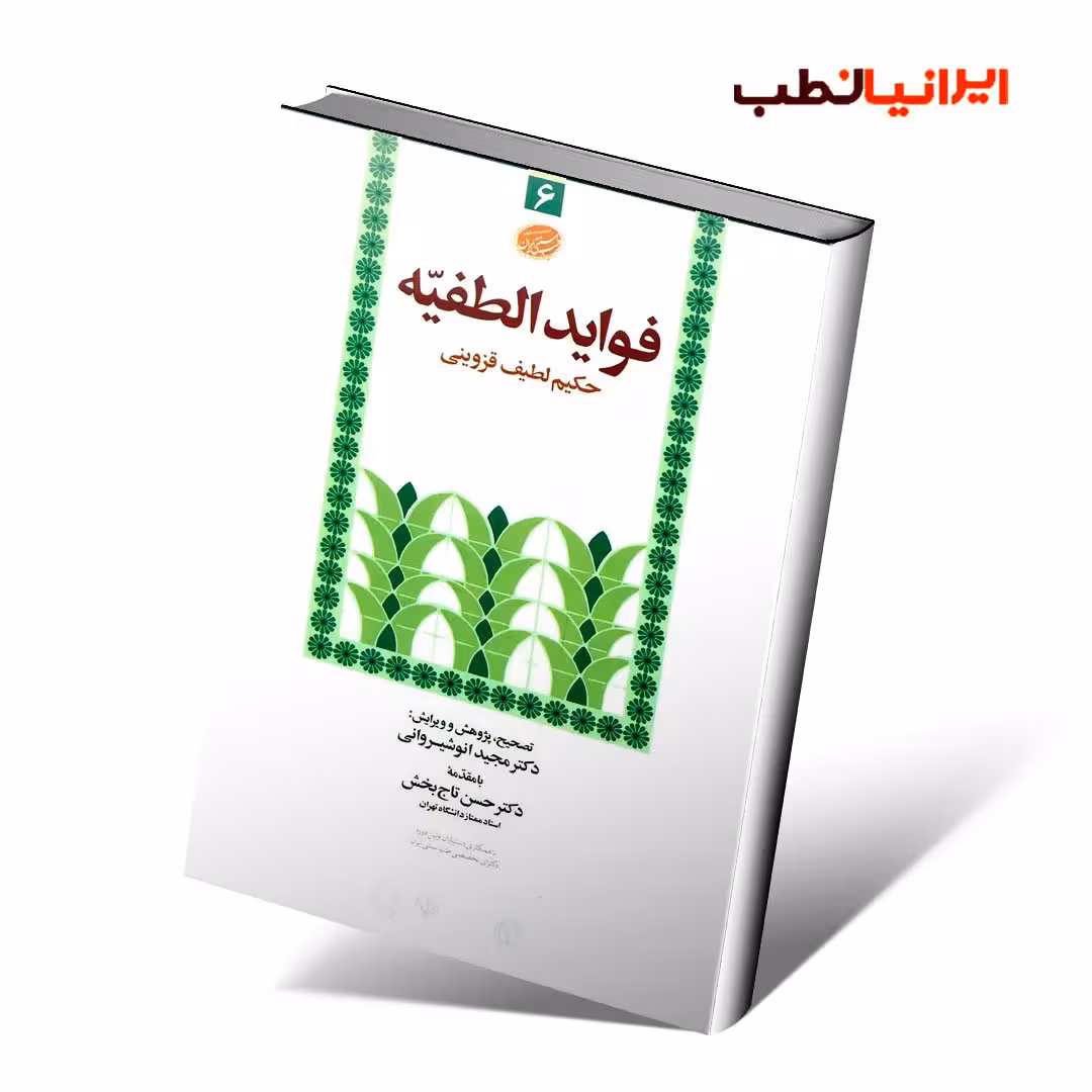 فواید الطفیه حکیم لطیف قزوینی
