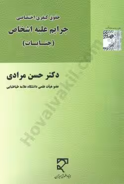 جرایم علیه اشخاص (جنایات) حقوق کیفری اختصاصی