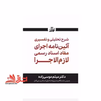 شرح تحلیلی و تفسیری آئین نامه اجرای مفاد اسناد رسمی لازم الاجرا - فروشگاه کتاب اشراق