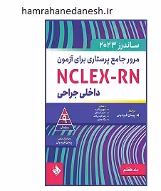 کتاب مرور جامع پرستاری برای آزمون NCLEX-RN ساندرز جلد هفتم داخلی جراحی