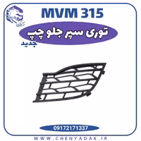توری سپر جلو چپ MVM 315 جديد