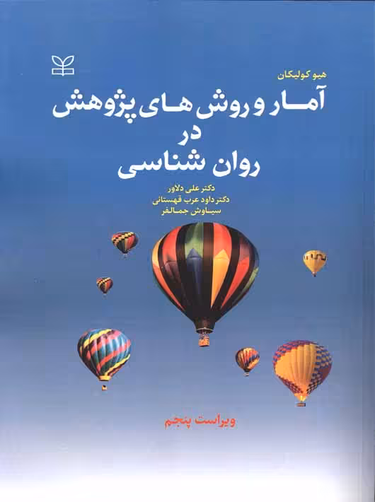 آمار و روش های پژوهش در روان شناسی