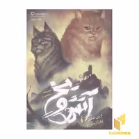 کتاب مجموعه جنگجویان(2)آتش و یخ اثر ارین هانتر نشر باژ