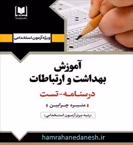 آزمون استخدامی آموزش بهداشت و ارتباطات | آرسا