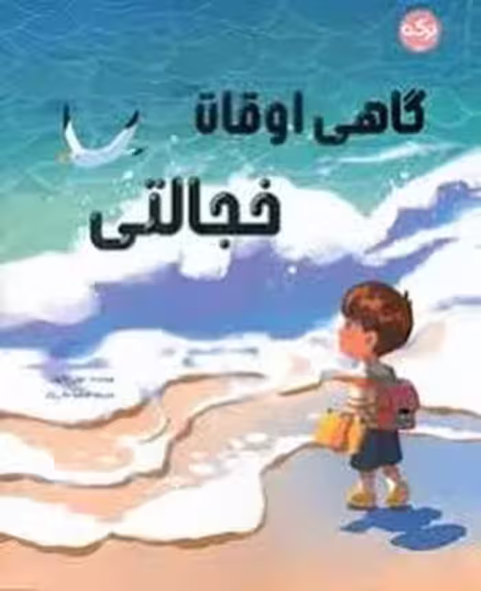 گاهی اوقات خجالتی | مرکز فرهنگی آبی