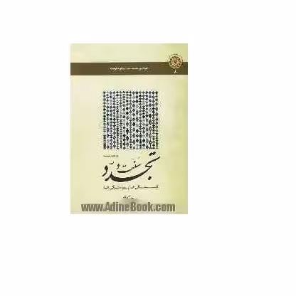 کتاب کتاب در حاشیه سنت و تجدد (گسستگی ها و پیوستگی ها) 