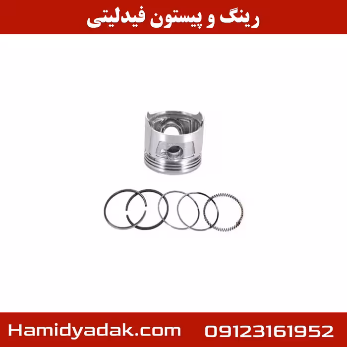 رینگ و پیستون فیدلیتی