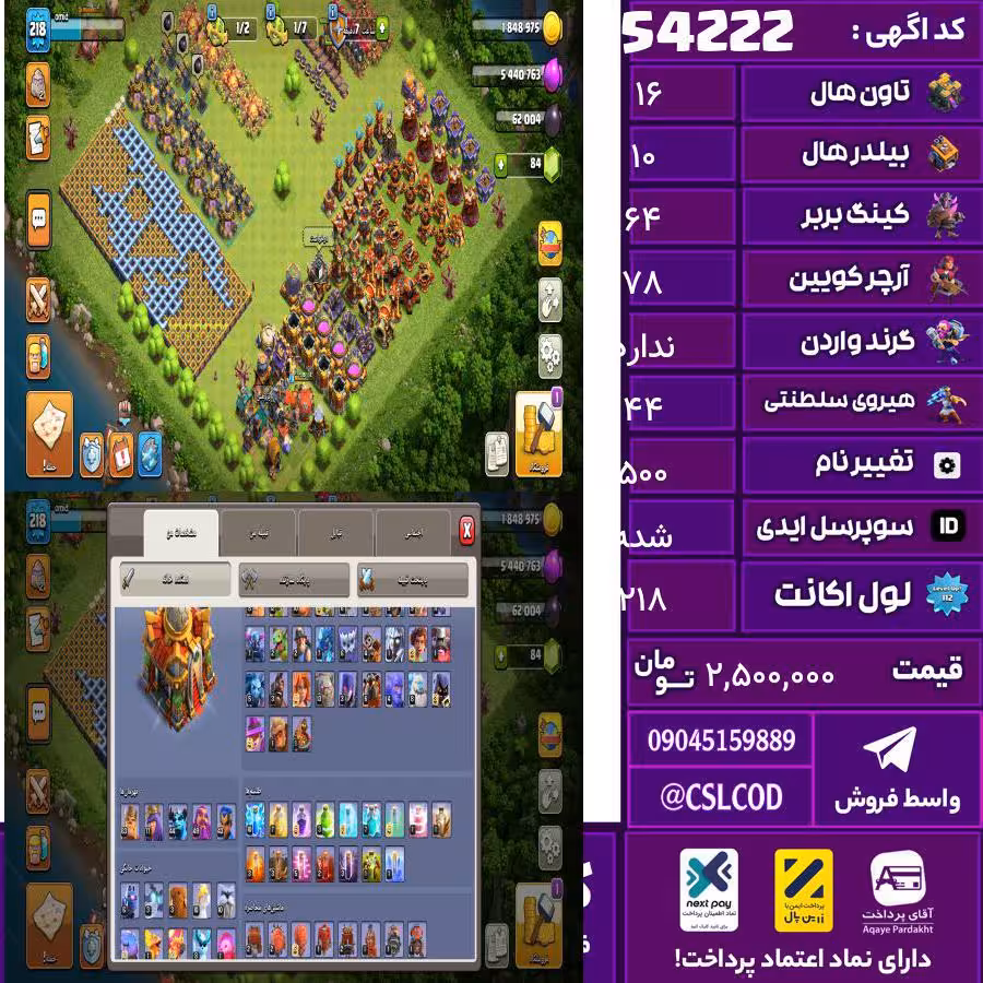 اکانت کلش لول 218 تاون 16 لول 64 کویین 78 واردن  رویال چمپیون 44 شاهزاده مینیون 44 تغییرنام 500 کد 54222