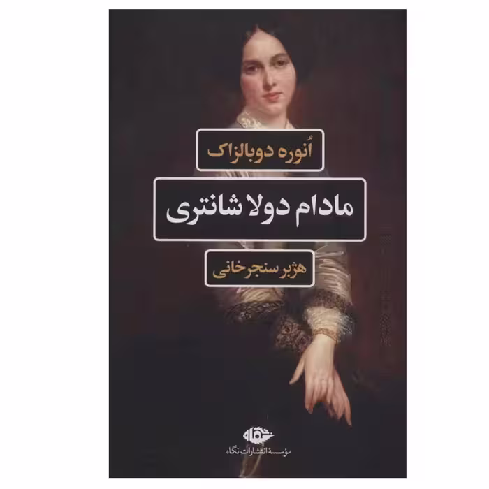 کتاب مادام دولاشانتری نشر نگاه