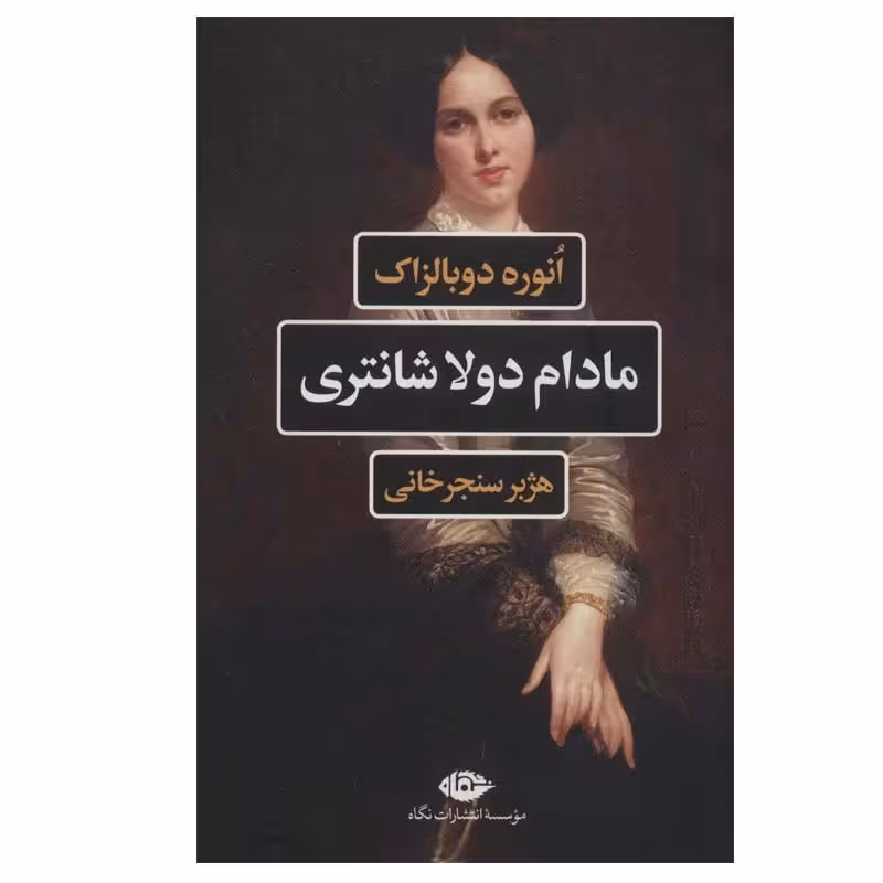 کتاب مادام دولاشانتری نشر نگاه