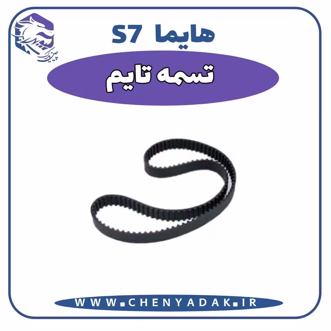 تسمه تایم هایما S7