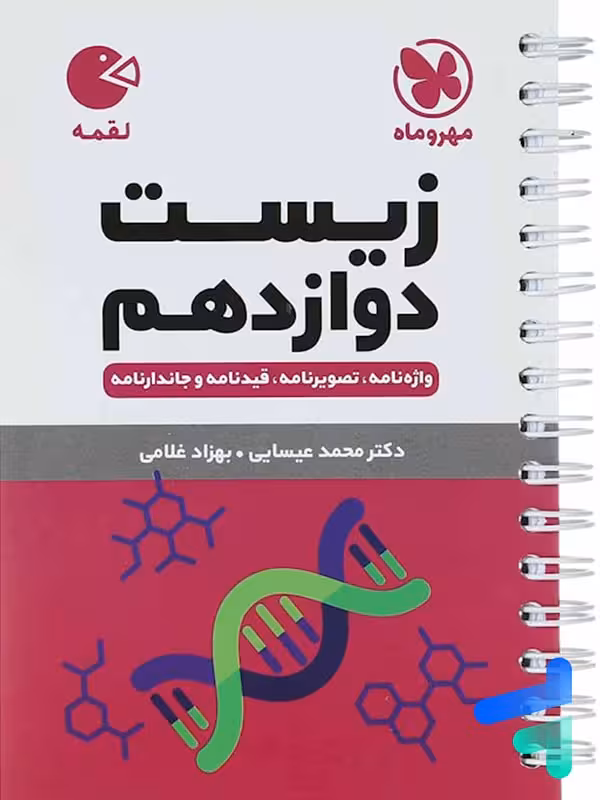 زیست شناسی دوازدهم لقمه مهروماه