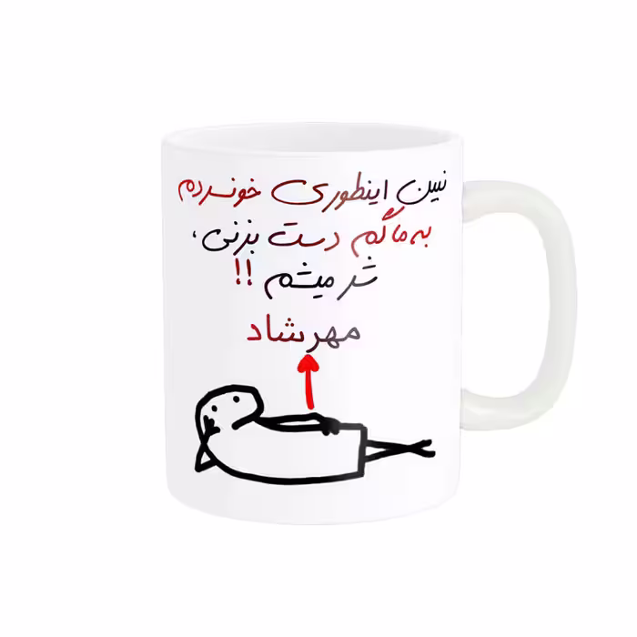 خرید ماگ-لیوان راسای  شرمیشم اسم مهرشاد