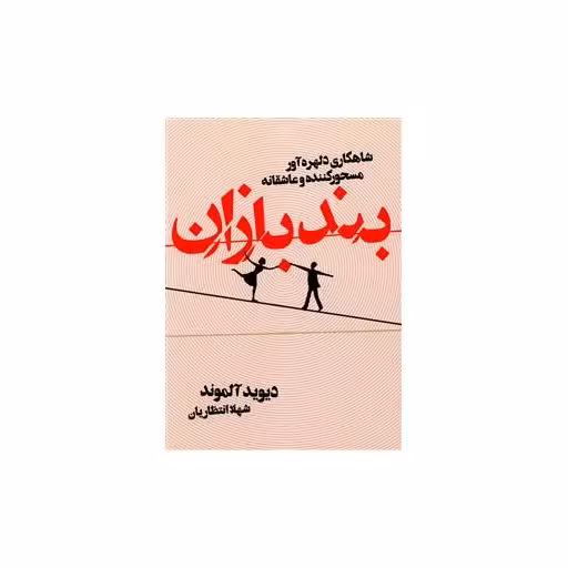 کتاب بند بازان اثر دیوید آلموند