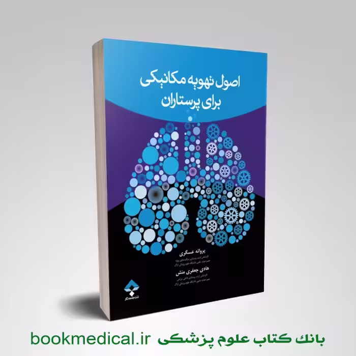اصول تهویه مکانیکی برای پرستاران