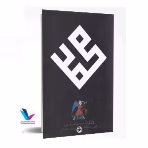 محمد زندگی نامه پیامبر اسلام صلوات الله علیه