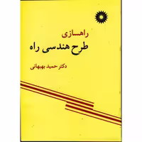 راهسازی طرح هندسی راه بهبهانی/نشر دانشگاهی