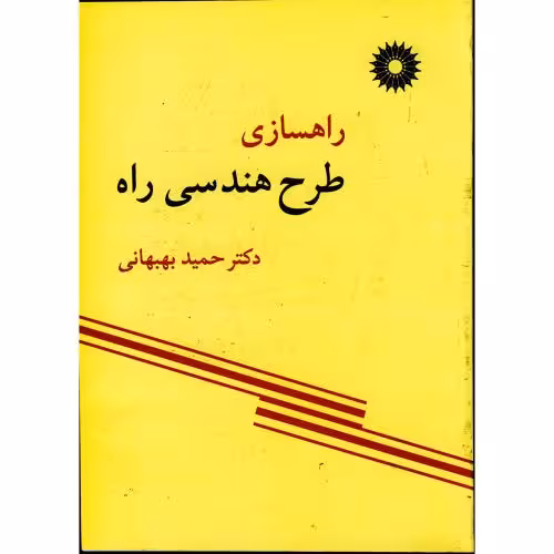 راهسازی طرح هندسی راه بهبهانی/نشر دانشگاهی