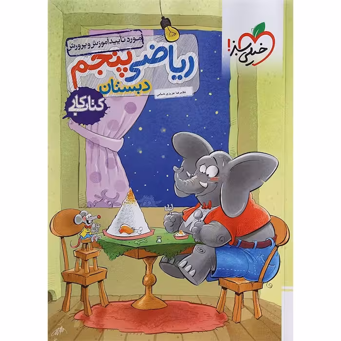 کار ریاضی پنجم دبستان خیلی سبز