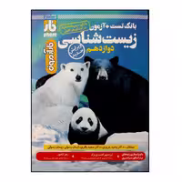 کتاب فار آزمون زیست شناسی پایه دوازدهم اثر جمعی از نویسندگان انتشارات فار