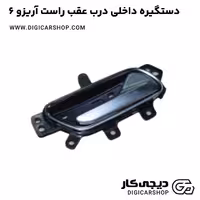 دستگیره داخلی درب عقب راست آریزو 6
