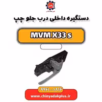 دستگیره داخلی درب جلو چپ ام وی ام X33 S