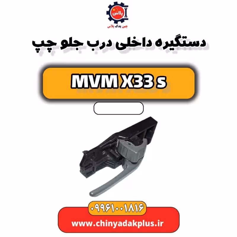 دستگیره داخلی درب جلو چپ ام وی ام X33 S