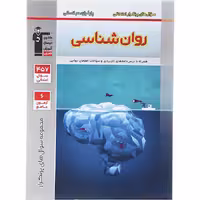 کتاب روان شناسی یازدهم پر تکرار قلم چی (چاپ 1404)