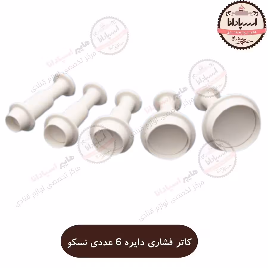 کاتر فشاری دایره نسکو بسته 5 عددی مناسب دسر کوکی شکلات خمیر و فوندانت