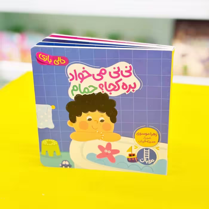 کتاب دالی بازی؛ نی‌نی میخواد بره کجا؟ حمام(انتشارات نردبان)