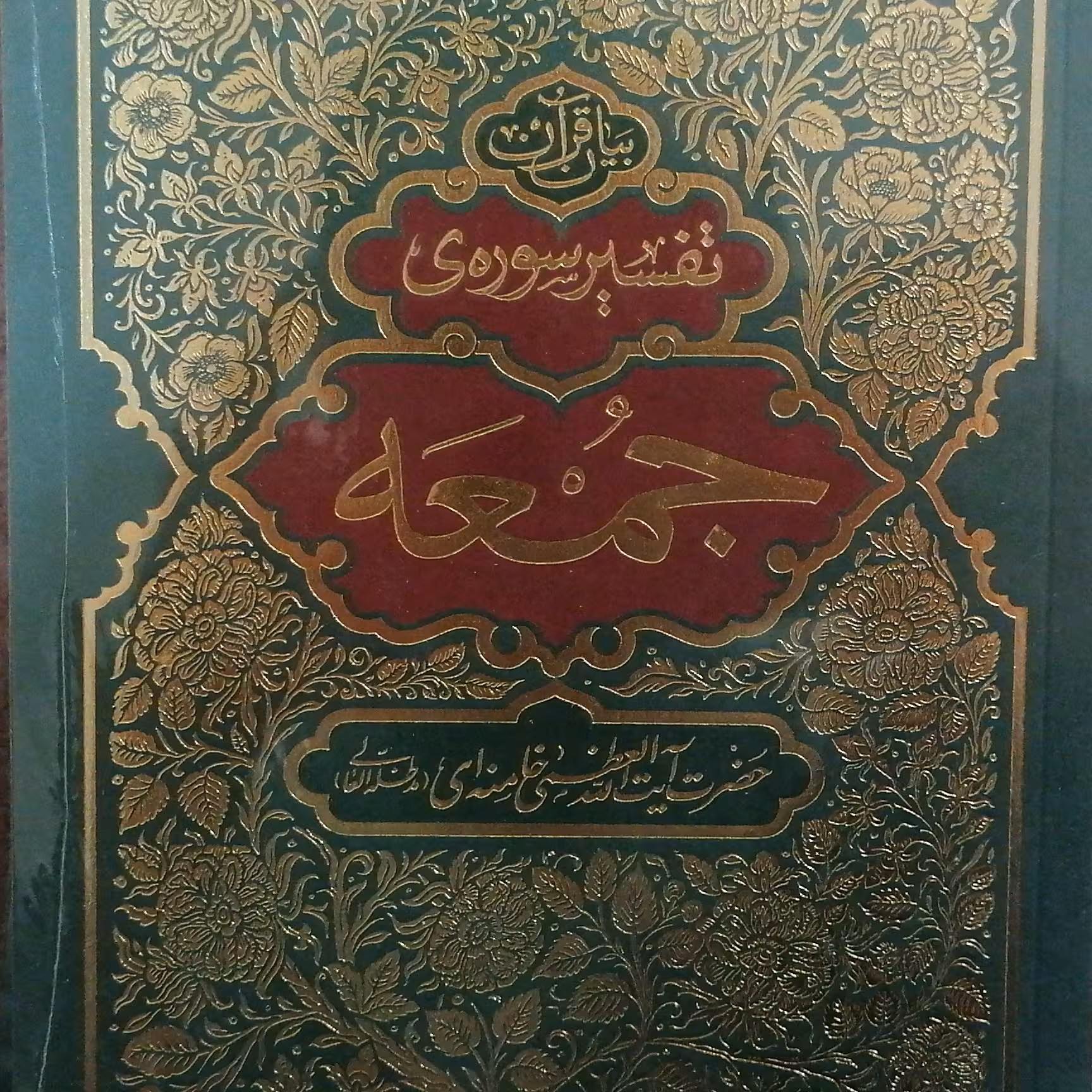 تفسیر سوره جمعه